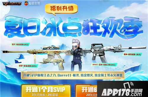 《CF》夏日冰点狂欢季活动怎么玩 夏日冰点狂欢季活动