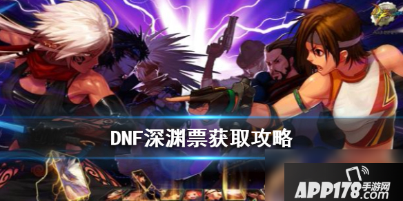 《DNF》手游深渊票怎么获取 深渊票获取攻略