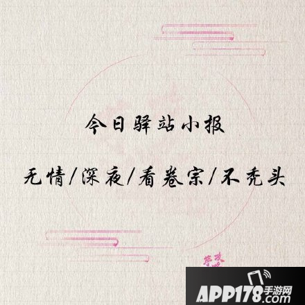 《遇见逆水寒》5月9号驿站小报线索是什么 驿站小报线索一览