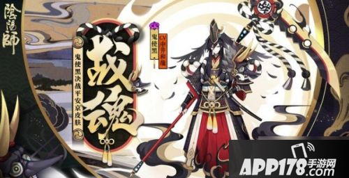 《阴阳师》鬼使黑战魂什么时候出 鬼使黑战魂皮肤上线时间