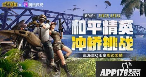 和平精英冲桥挑战玩法攻略