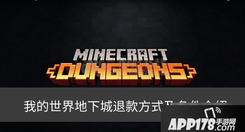 我的世界地下城如何退款 我的世界地下城退款攻略