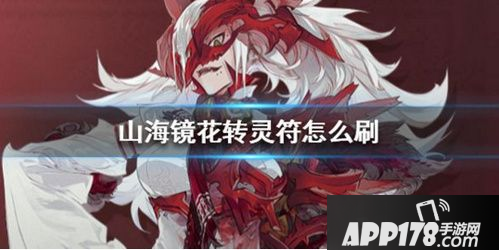 山海镜花转灵符怎么获得 转灵符获取攻略