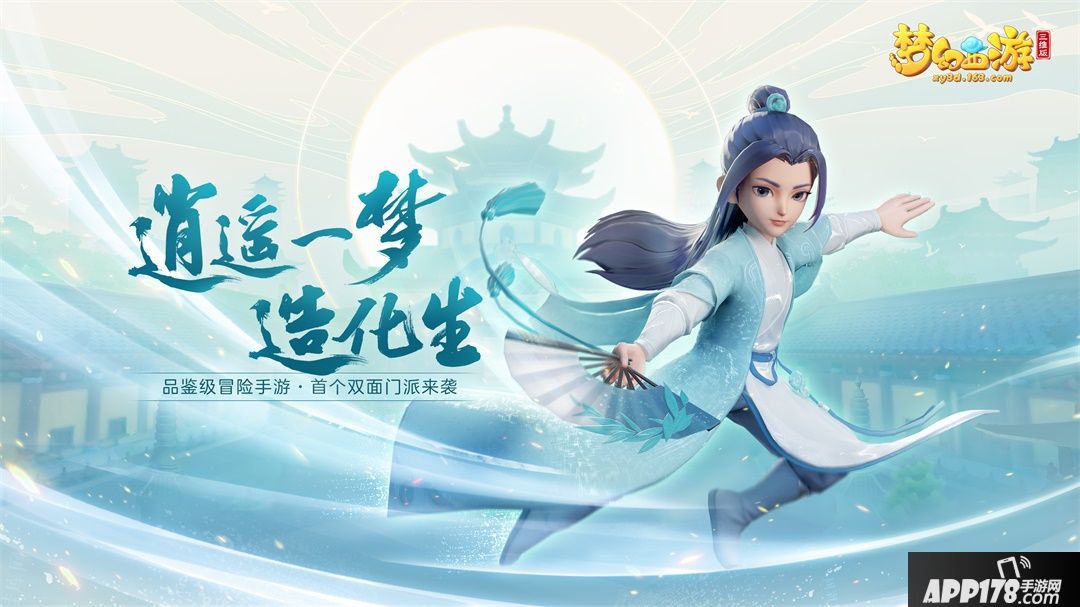 梦幻西游三维版