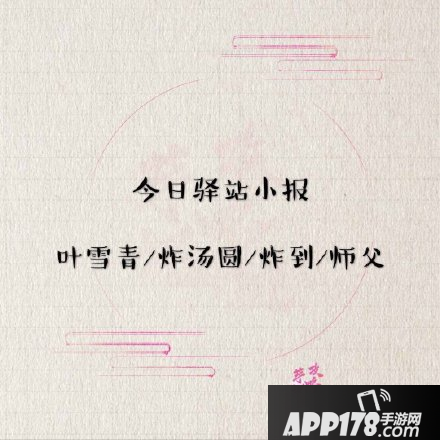 《遇见逆水寒》5月26号驿站小报线索是什么 驿站小报线索一览