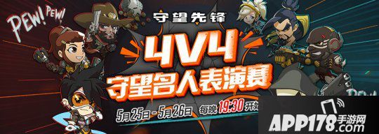 《守望先锋》4V4名人表演赛 5月25日-26日每晚19：30直播