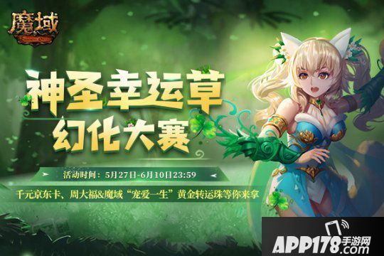 《魔域》神圣幸运草幻化大赛开启，千元京东卡周大福黄金转运珠等你来拿！