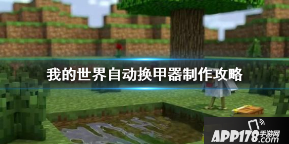 《我的世界手游》自动换甲器怎么制作 自动换甲展示柜制作攻略