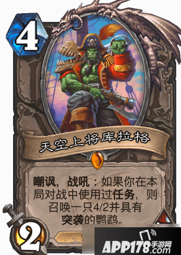 《炉石传说》天空上将库拉格怎么样 天空上将库拉格卡牌强度评测