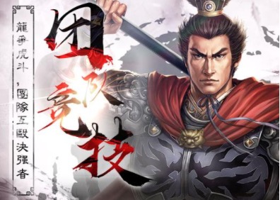 2020好玩不氪金的三国类手游top10