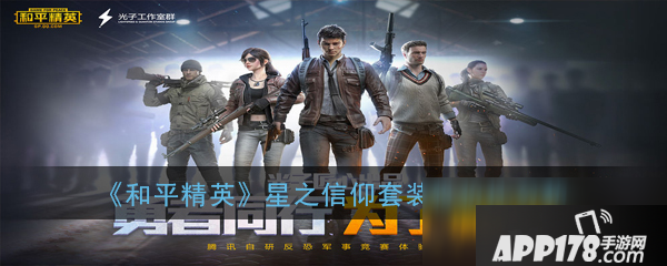 《和平精英》星之信仰套装怎么样 星之信仰套装性价比分析