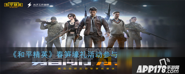 《和平精英》春笋壕礼活动怎么玩 春笋壕礼活动