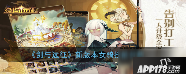 《剑与远征》新版本女骑技能怎么样 新版本女骑技能