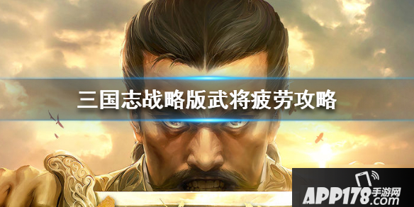 三国志战略版武将疲劳攻略 回复技巧
