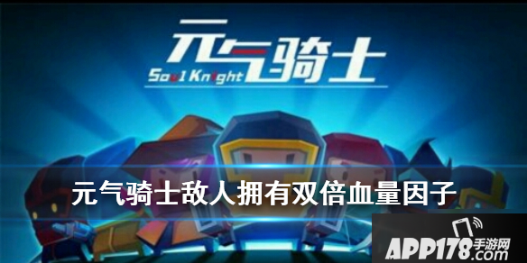《元气骑士》敌人拥有双倍血量打法技巧 敌人拥有双倍血量打法攻略