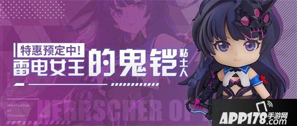 《崩坏3》GSC粘土人预定开启：雷电女王的鬼铠