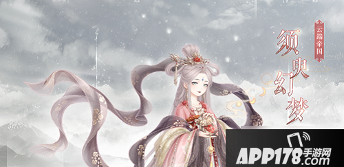 《奇迹暖暖》须臾幻梦活动怎么玩 活动玩法