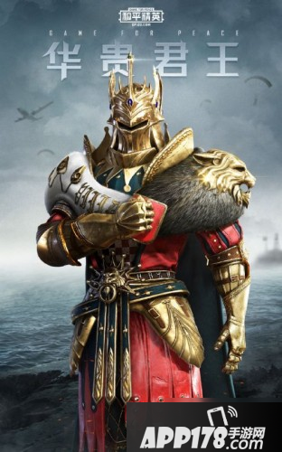 《和平精英》华贵君王皮肤怎么样 华贵君王皮肤一览