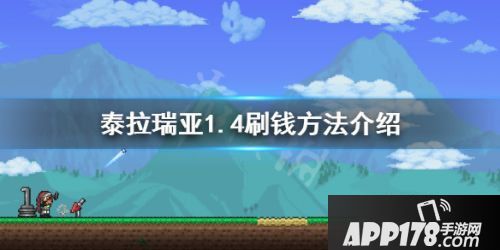 泰拉瑞亚1.4刷钱方法介绍 泰拉瑞亚1.4BUG刷钱玩法