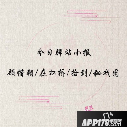 《遇见逆水寒》5月14号驿站小报线索是什么 5月14号驿站小报线索一览