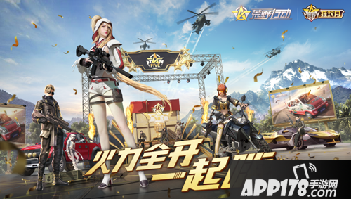 火力全开一起嗨！《荒野行动》狂欢月来袭