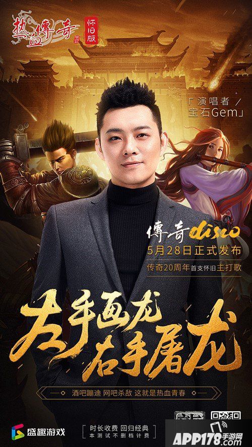 宝石Gem再创“C位金曲” 《热血传奇怀旧版》20周年主打歌登顶QQ音乐