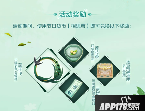 《剑网3指尖江湖》小满节气活动怎么玩 小满节气活动内容