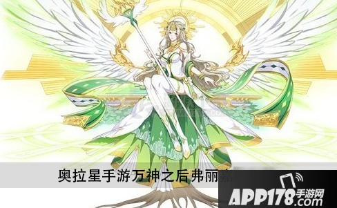 《奥拉星》手游万神之后弗丽嘉怎么样 万神之后弗丽嘉技能