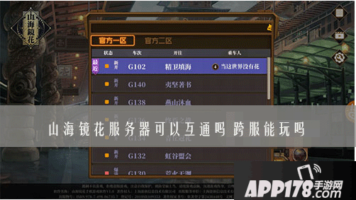 《山海镜花》服务器互通的吗 服务器互通情况说明