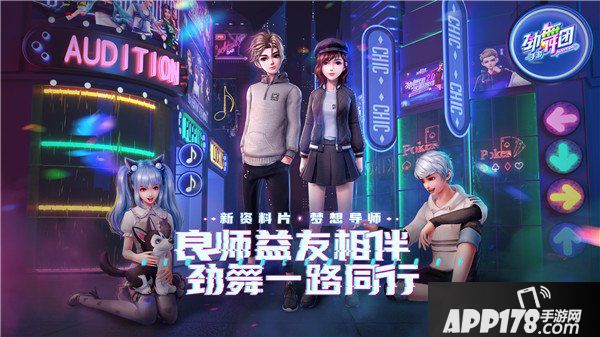 《劲舞团》手游新资料片梦想导师重磅上线