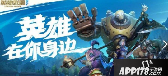 《英雄联盟》手游将在明晚公布细节演示，及首席设计师采访