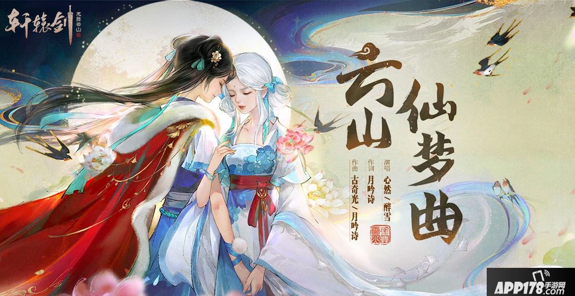 轩辕剑龙舞云山