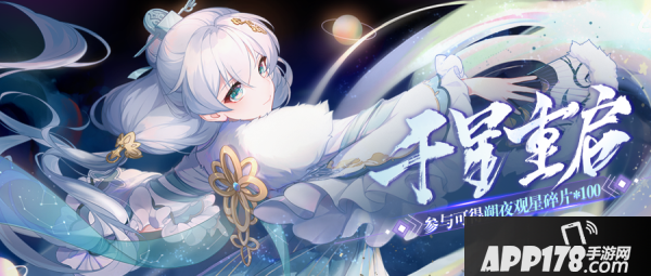 《崩坏3》千星重启丨「星与你消失之日」主题活动