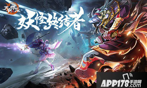 妖怪终结者！《刀剑情缘》世界妖王