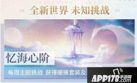 闪耀暖暖心阶系统玩法介绍 心阶系统玩法攻略