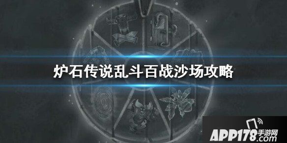 炉石传说乱斗百战沙场攻略,乱斗百战沙场怎么玩