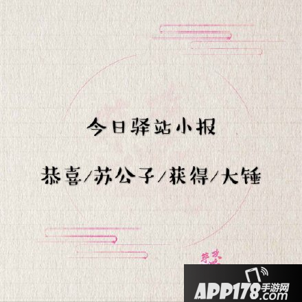 《遇见逆水寒》5月7号驿站小报线索答案是什么 每日驿站答案