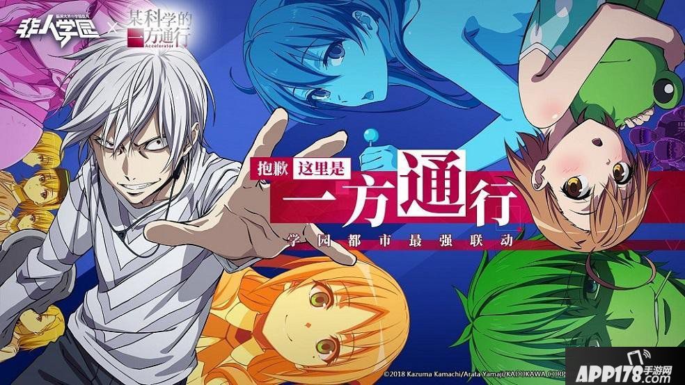 《非人学园》《某科学的一方通行》最强联动上线