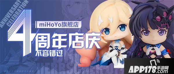 《崩坏3》miHoYo旗舰店丨四周年店庆活动