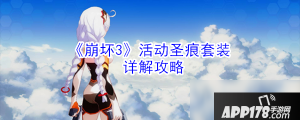 《崩坏3》活动圣痕套装怎么样 圣痕套装攻略