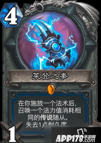 《炉石传说》莱登之拳怎么样 莱登之拳卡牌强度评测