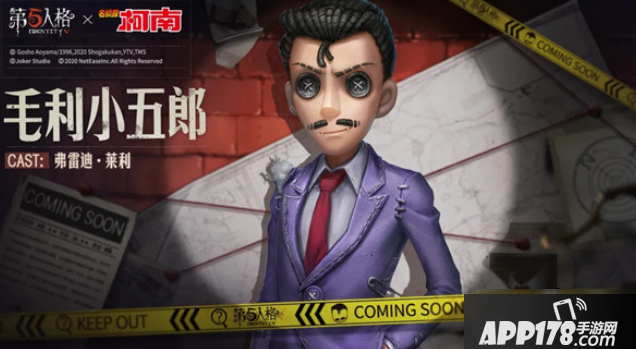 《第五人格》毛利小五郎时装怎么样 毛利小五郎时装曝光