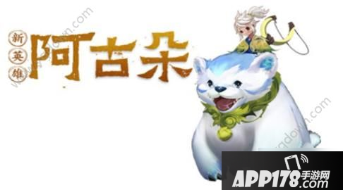 《王者荣耀》阿古朵正式服什么时候上线 阿古朵正式上线时间