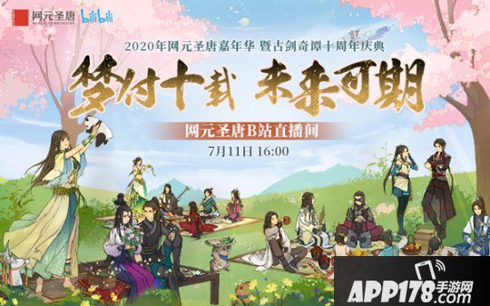 网元圣唐嘉年华暨古剑奇谭十周年庆典7月11日B站直播