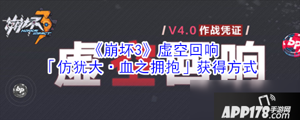 《崩坏3》虚空回响仿犹大血之拥抱怎么获得 虚空回响仿犹大血之拥抱获得方法