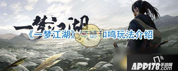 《一梦江湖》琴瑟和鸣怎么玩 琴瑟和鸣玩法攻略大全