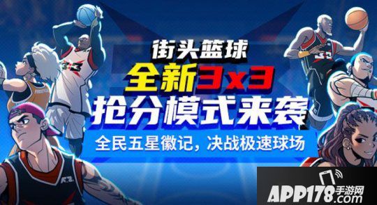 超快感 《街头篮球》3X3极速竞技模式上线