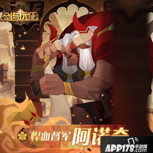 剑与远征悍血督军阿诺奇角色攻略