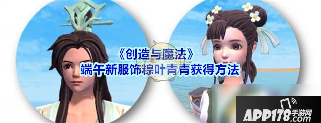 《创造与魔法》粽叶青青怎么获得 粽叶青青获取攻略