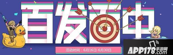 《CF》百发百中活动怎么玩 6月百发百中活动